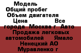  › Модель ­ Mazda 6  › Общий пробег ­ 104 000 › Объем двигателя ­ 2 › Цена ­ 857 000 - Все города, Москва г. Авто » Продажа легковых автомобилей   . Ямало-Ненецкий АО,Муравленко г.